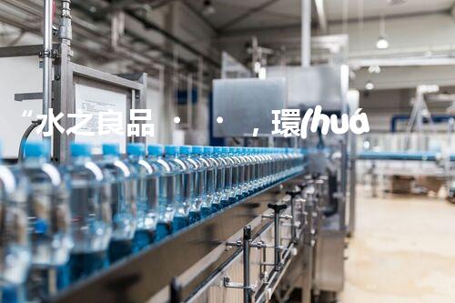 “水之良品，環(huán)保先行”——廢水處理知名公司專業(yè)服務
